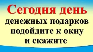 Сегодня 2 сентября день денежных подарков, подойдите к окну и скажите. Гороскоп. Карта Таро