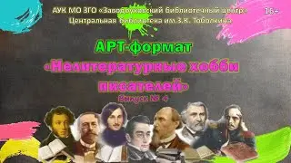 "Нелитературные хобби писателей. Выпуск  4" - выставка-видеоролик