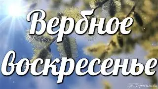 Вербное воскресенье Христианский праздник