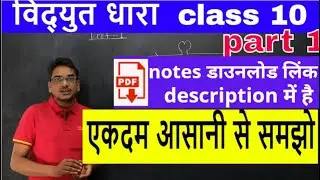 vidyut dhara in hindi class 10 ncert || vigyan class 10 chapter 1 vidyut || part  1