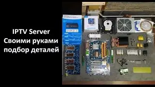 IPTV Server - Подбор деталей