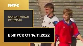 «Бесконечная история. 1993 год». Выпуск от 14.11.2022