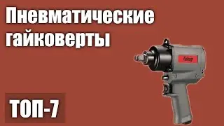 ТОП—7. Лучшие пневматические гайковерты. Рейтинг 2021 года!