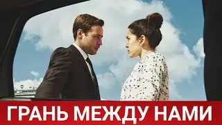 Грань между нами (Bizi Ayiran Cizgi) 2021 - Обзор на сериал