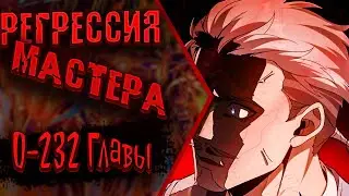 Озвучка манги | Регрессия Сильнейшего Мастера | Главы 0 - 232