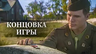 Call of Duty: WWII — ФИНАЛЬНАЯ СЦЕНА, КОНЦОВКА ИГРЫ