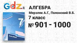 № 901-1000 - Алгебра 7 класс Мерзляк