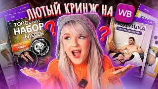 Самые КРИНЖОВЫЕ карточки товаров на Вайлдберрис 🤣