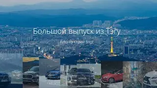 Авто заказ из Кореи/Влог из Тэгу/Купил Sportage&Santa Fe TM/Обзор BMW 520d M Sport+/Авто под Ключ