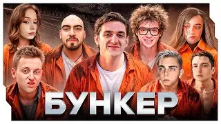 ЭВЕЛОН БУНКЕР ft. DANGERLYOHA, BABY MELO, HOOCH, MORPHE И ДРУГИЕ / ЭВЕЛОН ШОУ БУНКЕР СО СТРИМЕРАМИ