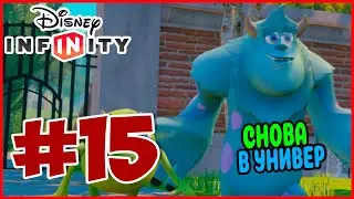 Прохождение Disney Infinity 1.0. Университет Монстров. ПЕРВЫЙ ДЕНЬ В УНИВЕРЕ. #15
