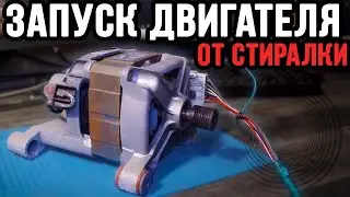 Двигатель от Стиралки - Подключение. Запуск. Регулировка. Без потери мощности