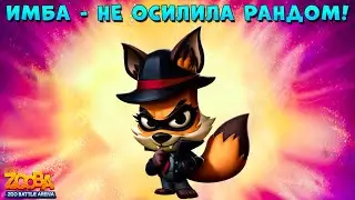 ЛИС НИКС - ДАЖЕ ИБМА НЕ МОЖЕТ СПРАВИТЬСЯ С РАНДОМОМ В ИГРЕ Zooba: Битва животных