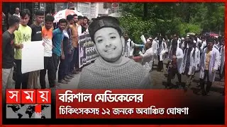 দিনাজপুর মেডিকেলের ৩৯ শিক্ষার্থীকে বহিষ্কার | Sher-E-Bangla Medical College | Rangpur | Students