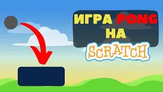 Как сделать игру в скретч - Создание игры Pong - Урок 2. Scratch - Инструкция для начинающих