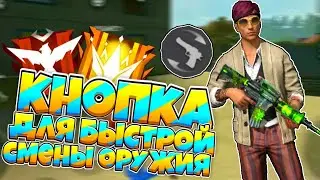 КАК ПОСТАВИТЬ КНОПКУ ДЛЯ БЫСТРОГО СМЕНЫ ОРУЖИЯ ВО FREE FIRE!?