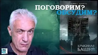 Павел Дартс.  Крысиная башня  -  обратная связь. Приглашение к обсуждению.