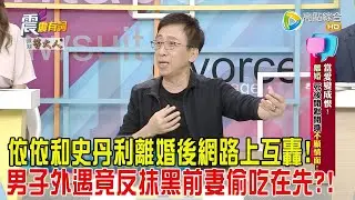 震震有詞-當愛變成恨！離婚、死後開懟開撕不顧情面！-2024/10/15完整版