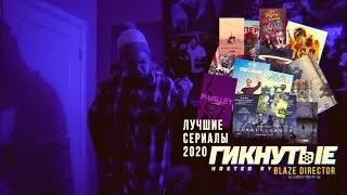 ГИКНУТЫЕ: Лучшие сериалы 2020