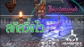สกิลวิ่งไว Accelerator - Bloodstained : Ritual of the night