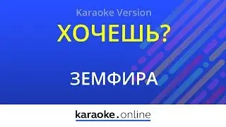 Хочешь? - Земфира (Karaoke version)