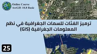 25- ترميز الفئات / الترميز النوعي للسمات الجغرافية في نظم المعلومات الجغرافية GIS