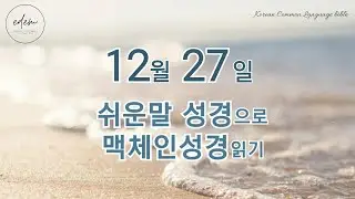 12월 27일 쉬운말 맥체인 오디오 성경