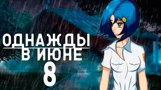 Однажды в июне (мод БЛ) #8 Правда