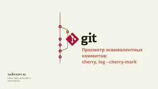 9.1 Git – Просмотр эквивалентных коммитов – Команды cherry, log --cherry-mark