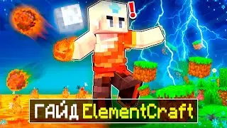 КАК ВЫБРАТЬ СТИХИЮ и ИСПОЛЬЗОВАТЬ СПОСОБНОСТИ? ⚡️ЭЛЕМЕНТ КРАФТ ГАЙД ⚡️ ОБЗОР НА СЕРВЕР СТИХИЙ