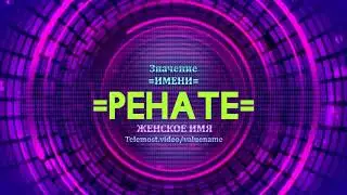 Значение имени Ренате - Тайна имени