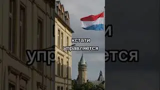 несколько интересных фактов о Люксембурге #1минута #shorts #интересно #факты #Люксембург #Мирвсего