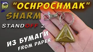 How to make the Ochpochmak Standoff 2 KEY FOB with your own hands. DIY Charm Ochpochmak from paper