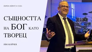 Същността на Бог като Творец | Иво Койчев | Църква Живот в Слава