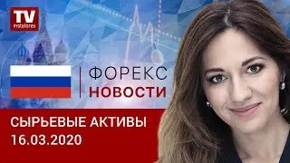 16.03.2020: Рубль и нефть падают, давление на котировки в течение дня сохранится (Brent, USD/RUB)