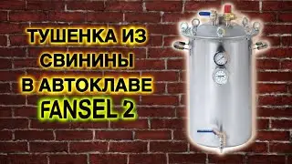 АВТОКЛАВ FANSEL 2 | ДОМАШНЯЯ ТУШЕНКА ИЗ СВИНИНЫ | ЗАПАСЫ НА СЛУЧАЙ ВОЙНЫ #1