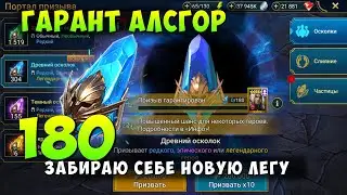 RAID, ГАРАНТ ЗА 180 ДРЕВНИХ - АЛСГОР, ЗАБИРАЮ СЕБЕ НОВУЮ ЛЕГУ, РЕЙД
