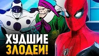 САМЫЕ НЕЛЕПЫЕ ВРАГИ ЧЕЛОВЕКА-ПАУКА! ЗЛОДЕИ MARVEL