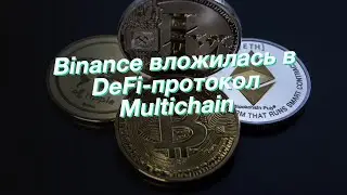 Binance вложилась в DeFi-протокол Multichain