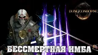 БЕССМЕРТНЫЙ РЫЦАРЬ СМЕРТИ В Dungeonborne (гайд) | Как тащить?