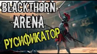 Blackthorn Arena 🔵 РУСИФИКАТОР ДЛЯ ИГРЫ | СИМУЛЯТОРЫ