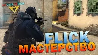 Как стать Богом AWP? FLICK-мастерство CS GO