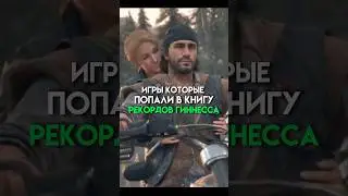 Игры которые попали в книгу рекордов гиннесса 