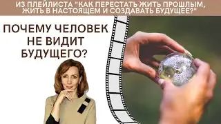 Почему человек не видит будущего? Жизнь одним днем - психолог Ирина Лебедь