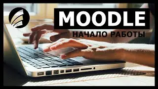 Начало работы с платформой MOODLE. Дистанционное обучение.