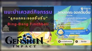 enshin Impact: แนะนำเควสต์กิจกรรม "ลูกนกกระจอกจิ๊บจิ๊บ"