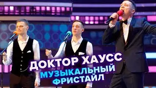 КВН. Доктор Хаусс. Россия и Беларусь на политической сцене