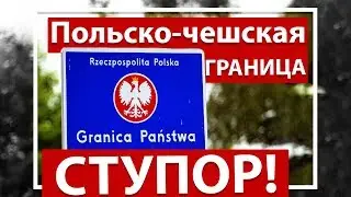 Польско-чешская граница. Ступор!