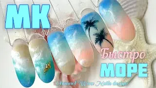 QUICK NAIL DESIGN/Nail Sea Gel Varnishes/SUMMER MANICURE