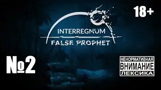 Interregnum - False Prophet №2: Покидаем убежище